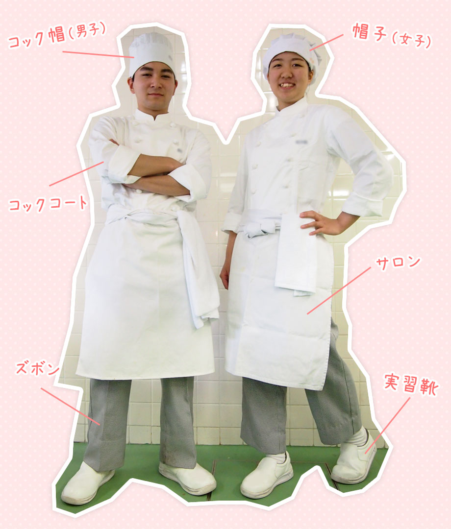 コック帽(男子)、帽子(女子)、コックコート、サロン、ズボン、実習靴
