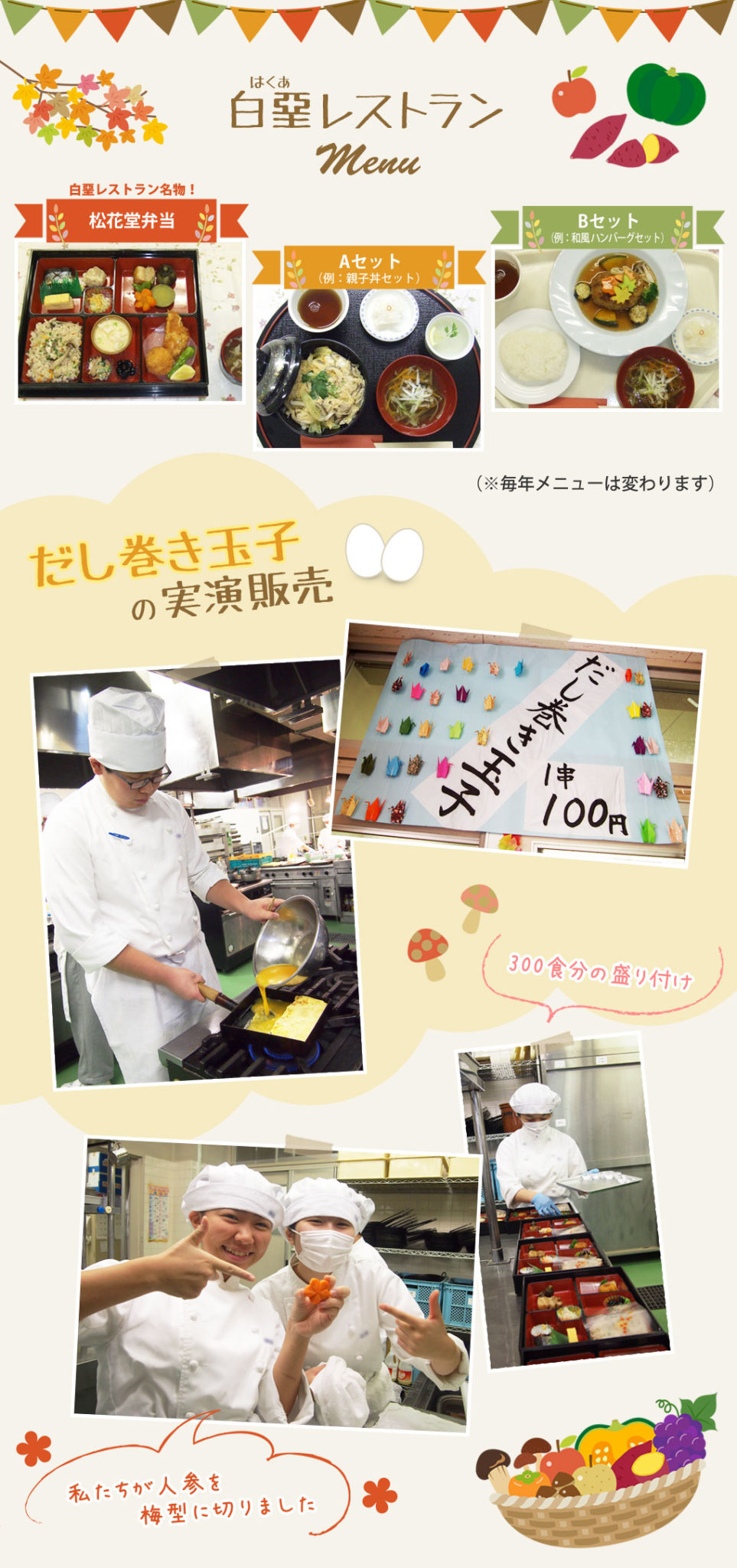 【白堊レストラン】名物の松花堂弁当、Aセット(親子丼セット)、Bセット(和風ハンバーグセット)などを提供しました(※毎年メニューは変わります)。だし巻き玉子の実演販売も大好評でした。